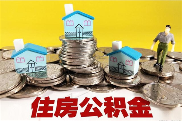 中国台湾封存的公积金去那里取（已封存的住房公积金怎么提取）