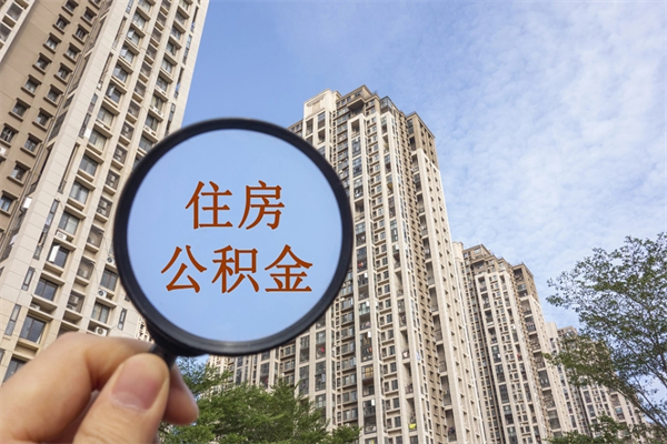 中国台湾公积金封存了怎么取（住房公积金封存了怎样提取）