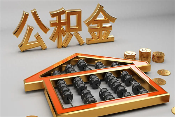 中国台湾已经离职了住房离职公积金怎么取（离职后住房公积金如何取出来）