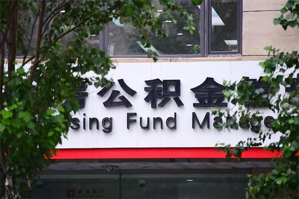 中国台湾房屋公积金代提办理（公积金提取代办流程）