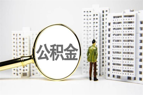 中国台湾离职单丢了能取公积金吗（离职手续丢失了能退住房公积金吗）