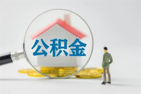 中国台湾离职人员如何代提住房公积金（离职公积金可以代领吗）