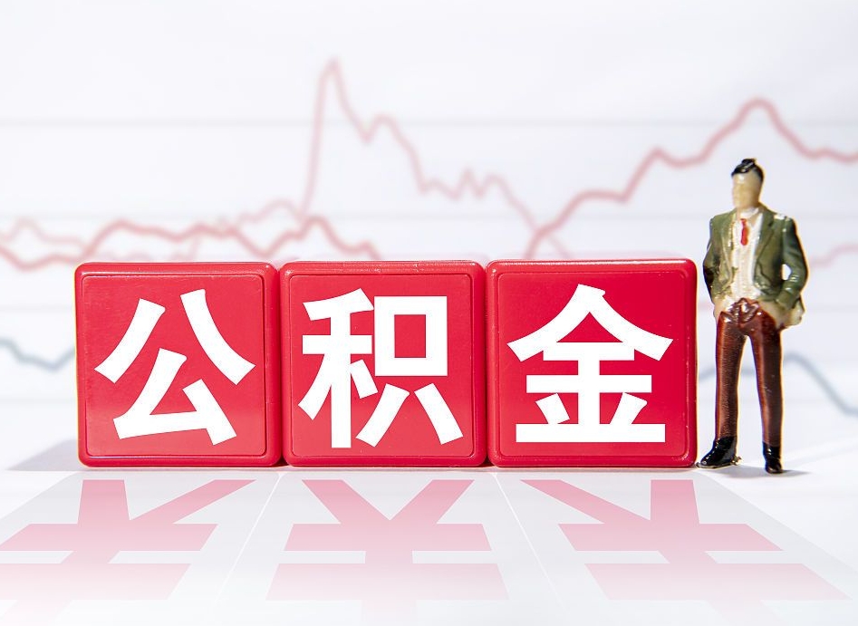 中国台湾公积金代取规定（公积金代取手续费一般是多少）