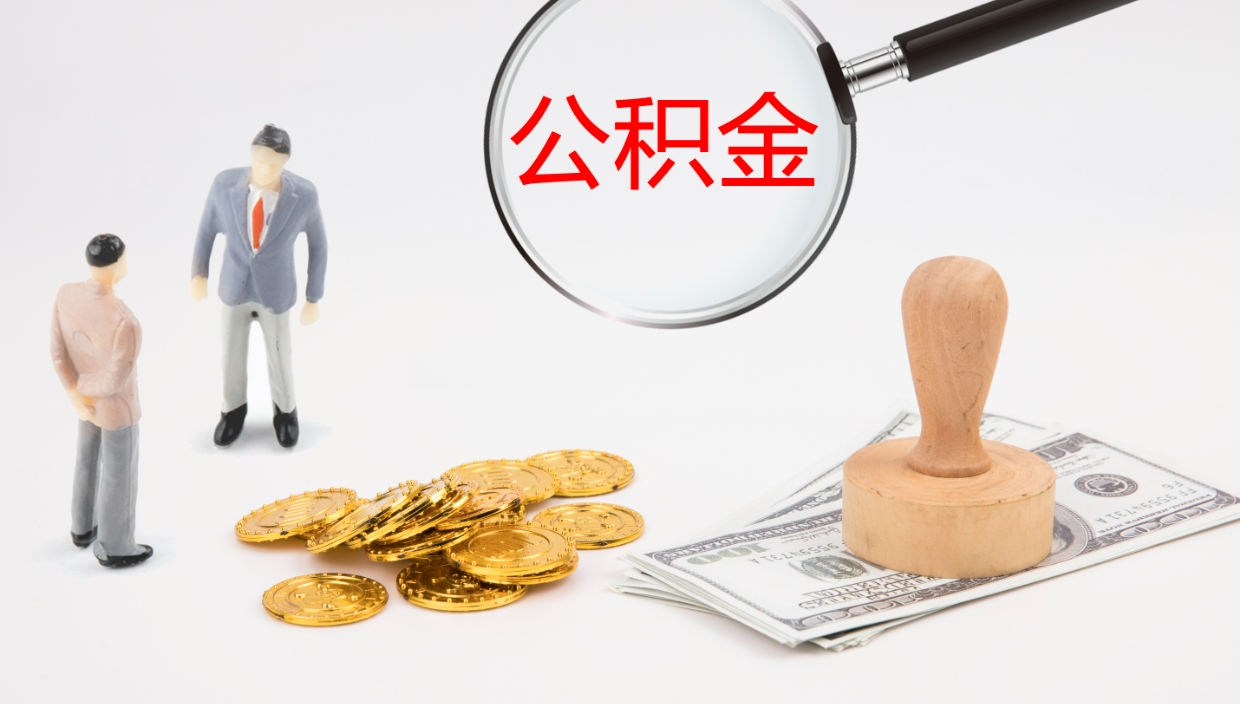 中国台湾封存公积金怎么提出来（封存的公积金提取条件）