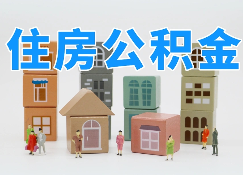 中国台湾离职了取公积金需要哪些材料（离职了取公积金要准备哪些资料）