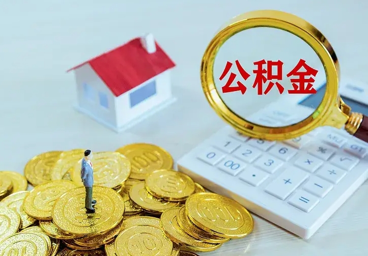 中国台湾公积金离职提出（公积金离职提取条件）