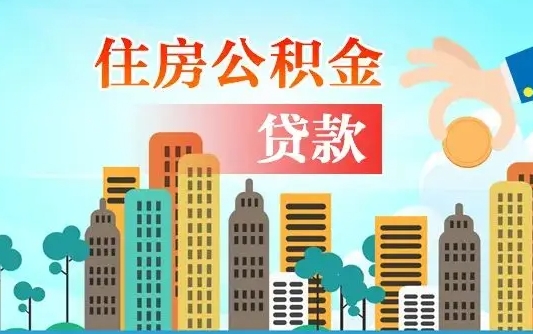 中国台湾离职了公积金还可以取吗（离职了公积金可以取出来嘛）