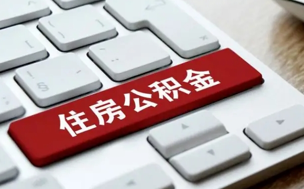 中国台湾公积金离开能提出吗（住房公积金离职可以取吗?）