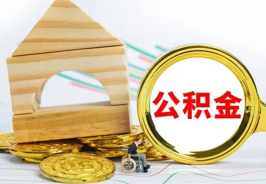 中国台湾没有办离职的公积金怎么取（没办理离职手续公积金怎么办）